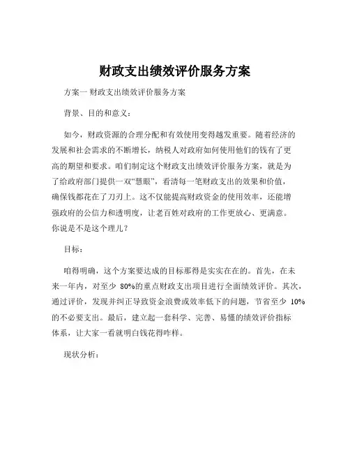财政支出绩效评价服务方案