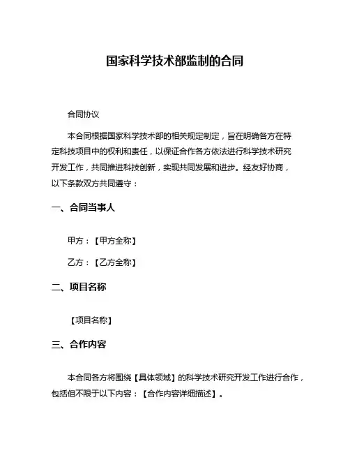 国家科学技术部监制的合同