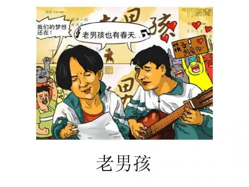 老男孩