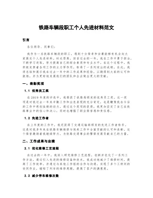 铁路车辆段职工个人先进材料范文