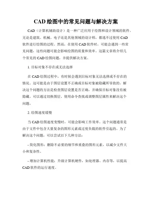 CAD绘图中的常见问题与解决方案