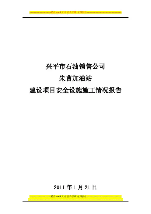 建设项目安全设施施工情况报告(施工单位篇)