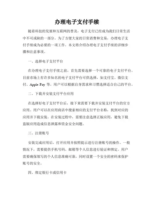 办理电子支付手续