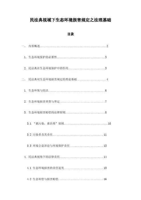 民法典视域下生态环境损害规定之法理基础