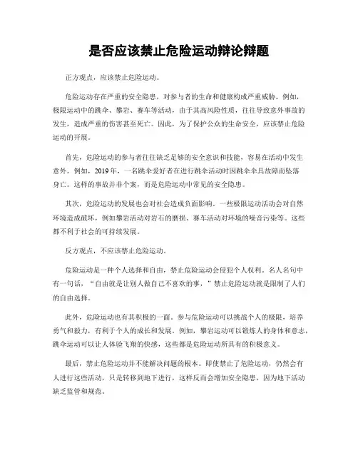 是否应该禁止危险运动辩论辩题