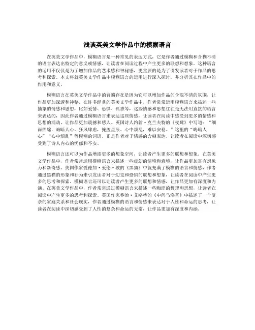 浅谈英美文学作品中的模糊语言