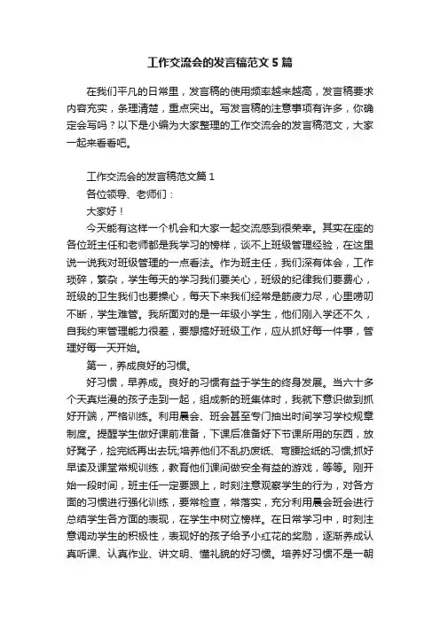 工作交流会的发言稿范文5篇
