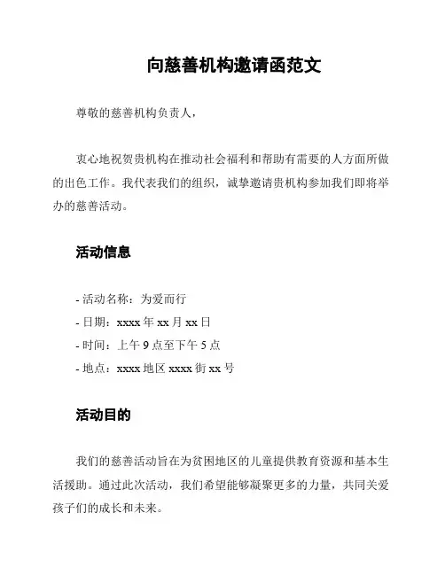 向慈善机构邀请函范文