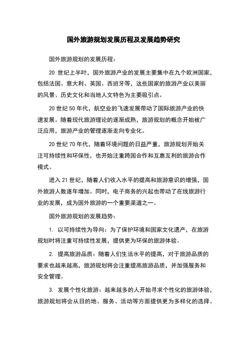 国外旅游规划发展历程及发展趋势研究