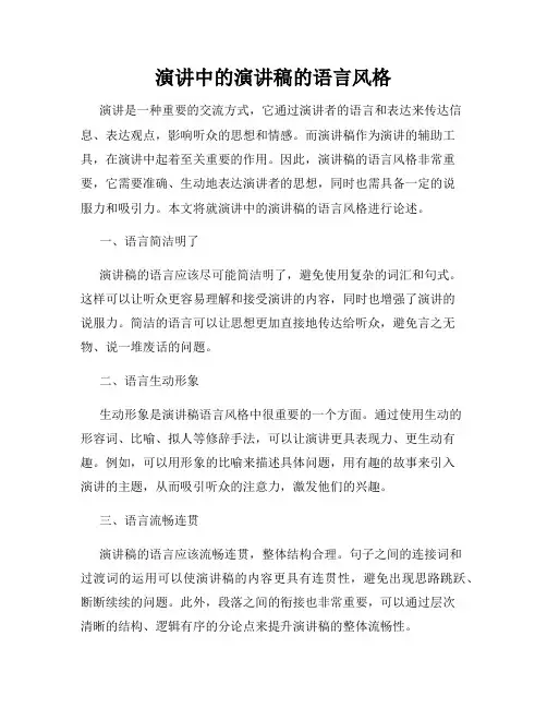 演讲中的演讲稿的语言风格