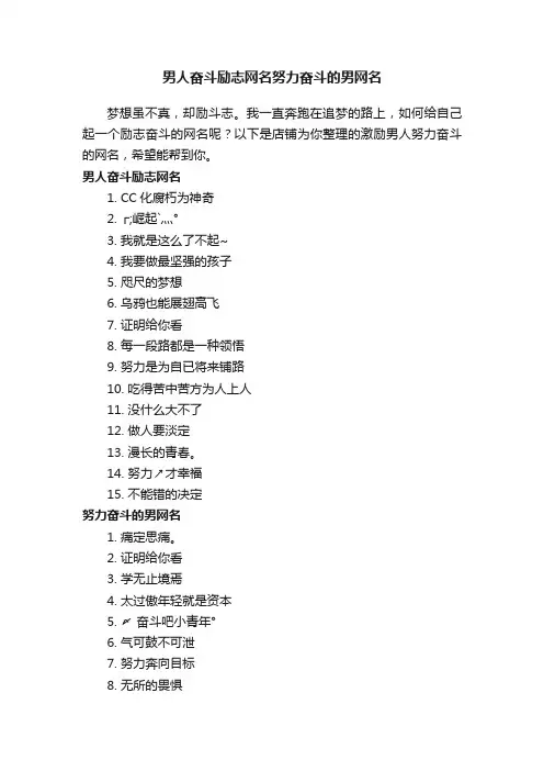 男人奋斗励志网名努力奋斗的男网名