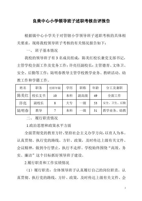 良美中心小学领导班子述职考核自评报告