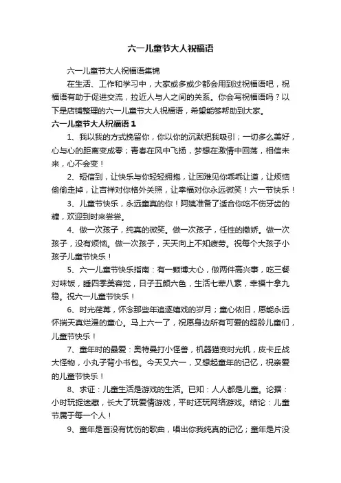 六一儿童节大人祝福语
