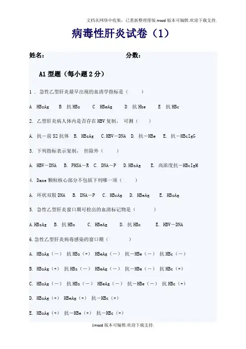 病毒性肝炎试卷