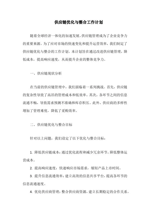 供应链优化与整合工作计划