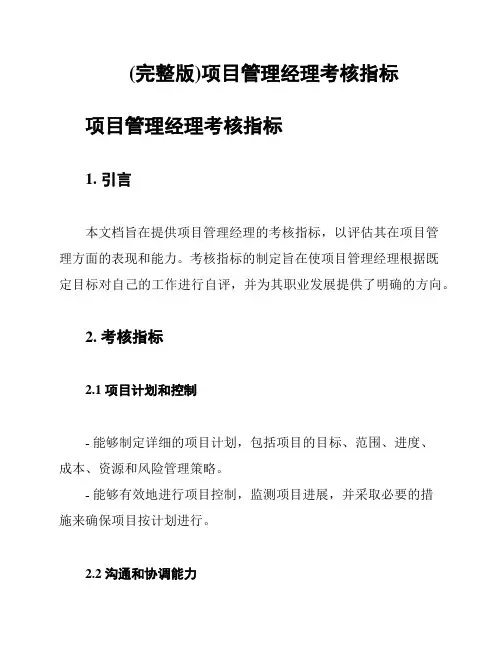 (完整版)项目管理经理考核指标