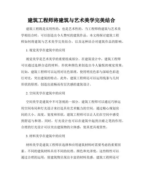 建筑工程师将建筑与艺术美学完美结合