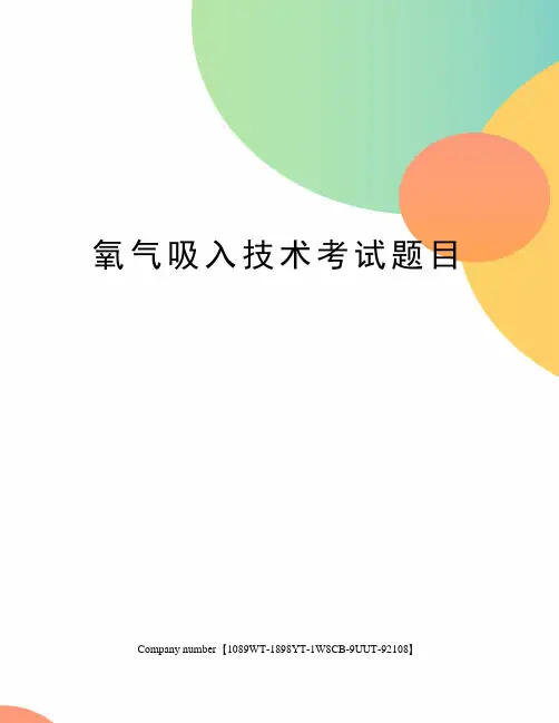 氧气吸入技术考试题目精选版