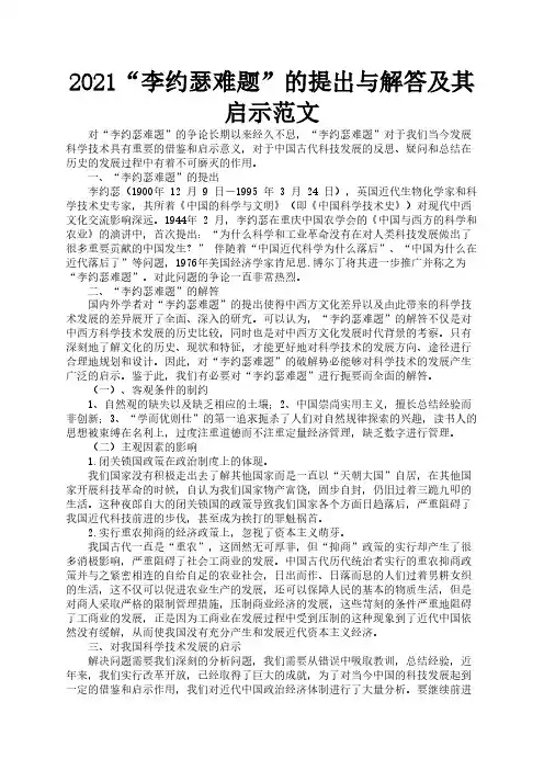2021“李约瑟难题”的提出与解答及其启示范文1
