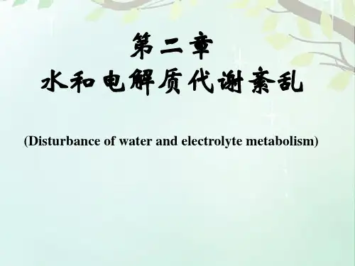 水电解质代谢紊乱病理生理学教研室 ppt课件