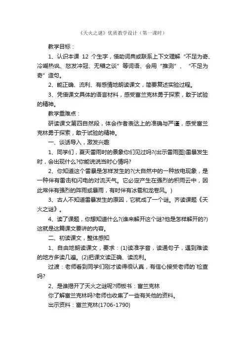 《天火之谜》优质教学设计（第一课时）