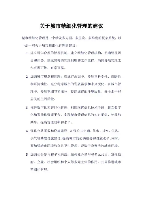 关于城市精细化管理的建议