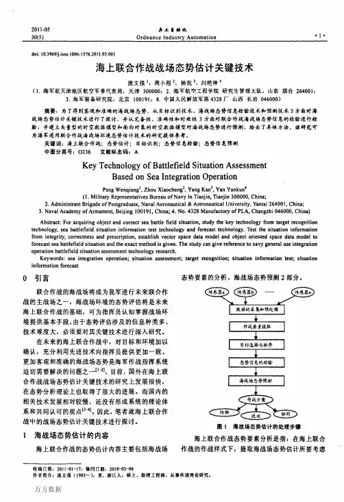 海上联合作战战场态势估计关键技术