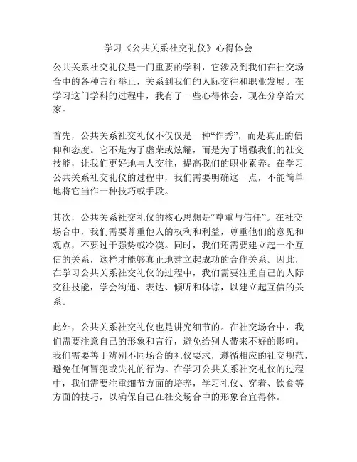 学习《公共关系社交礼仪》心得体会