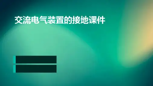 交流电气装置的接地课件