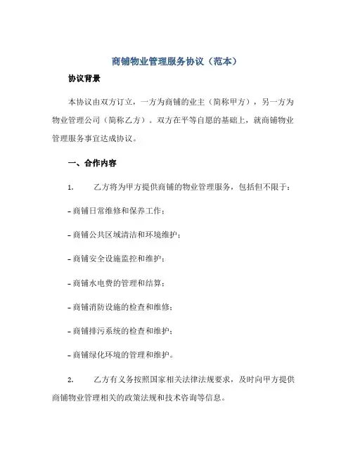 商铺物业管理服务标准协议(范本)