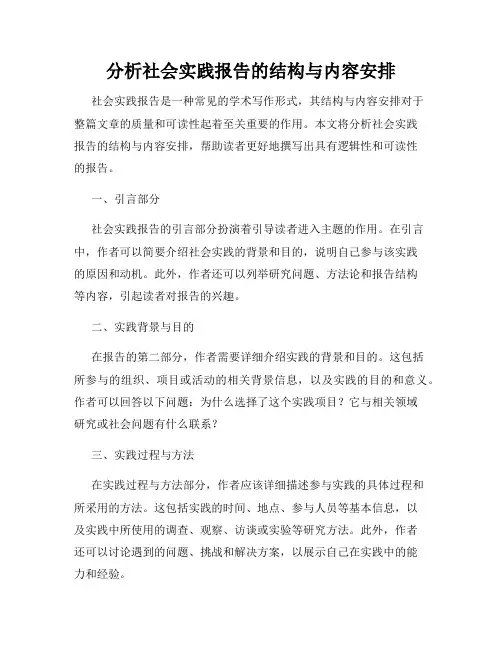 分析社会实践报告的结构与内容安排