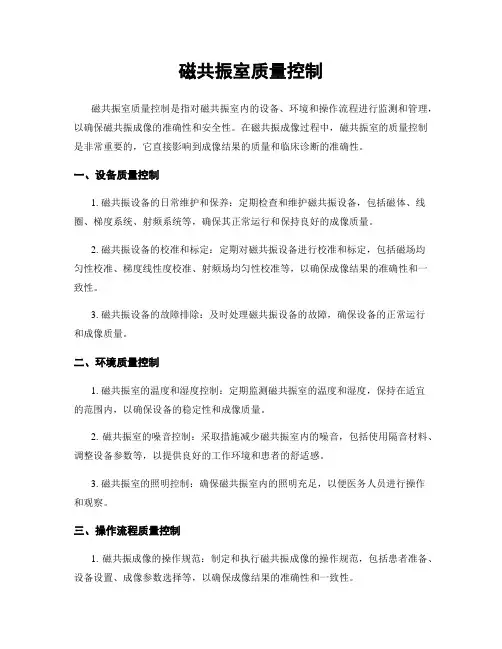 磁共振室质量控制