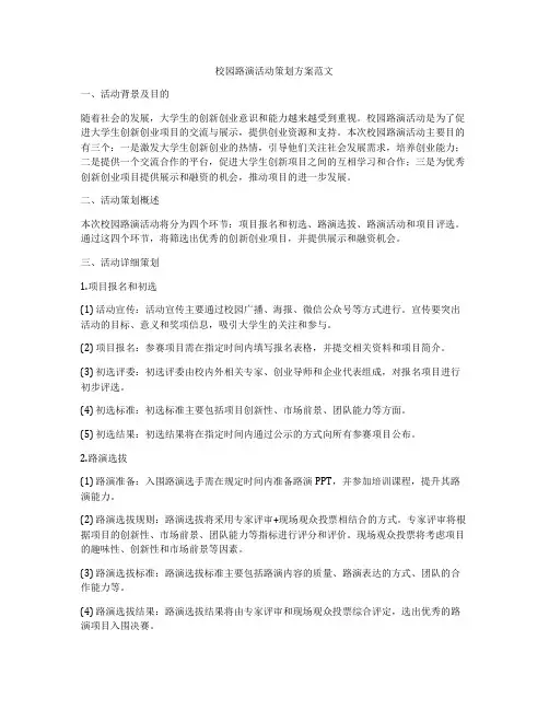 校园路演活动策划方案范文