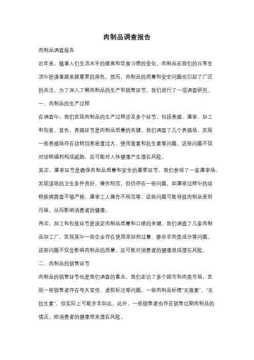 肉制品调查报告