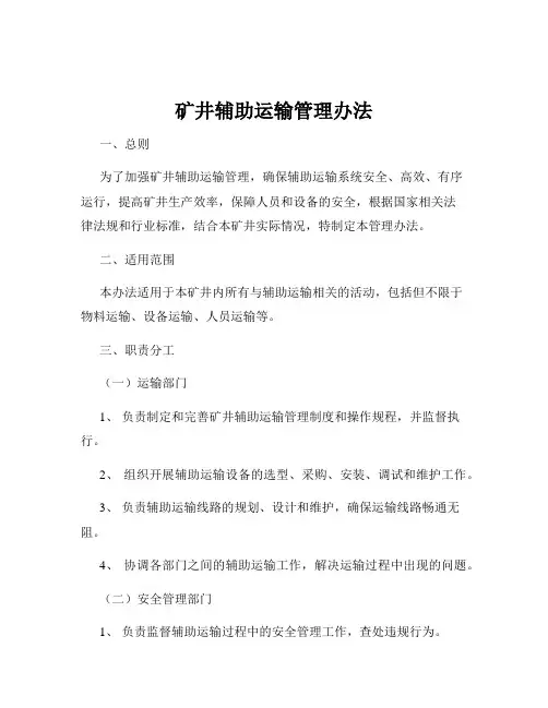 矿井辅助运输管理办法