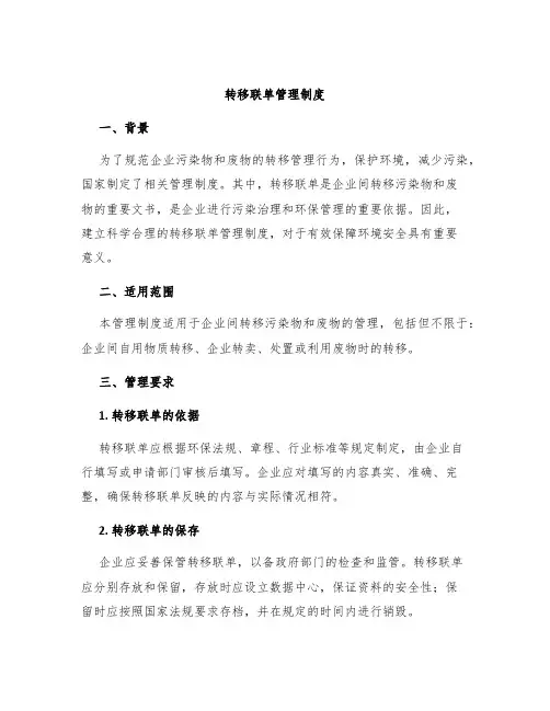 转移联单管理制度