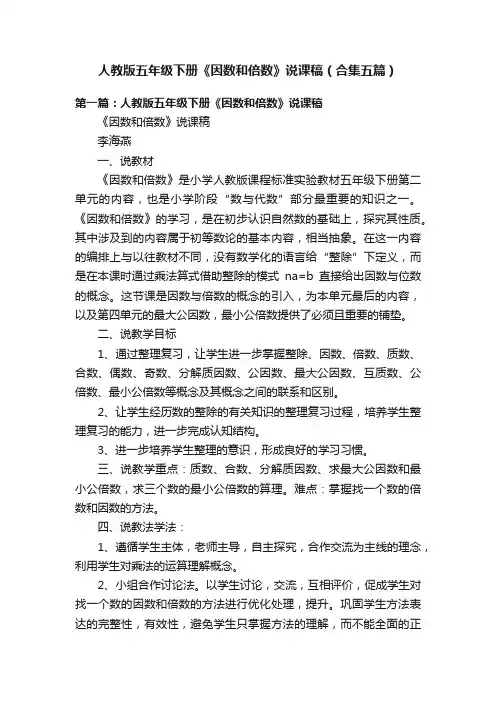 人教版五年级下册《因数和倍数》说课稿（合集五篇）