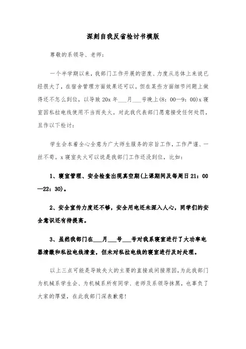 深刻自我反省检讨书模版(三篇)