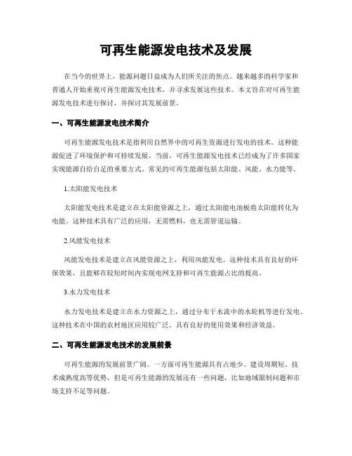 可再生能源发电技术及发展