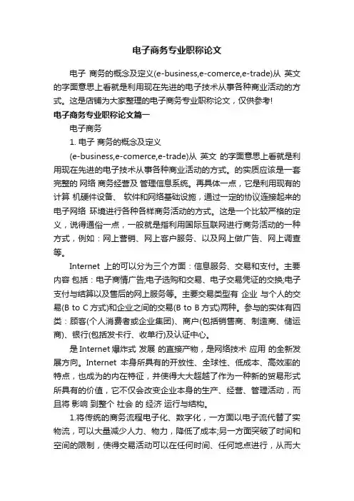 电子商务专业职称论文