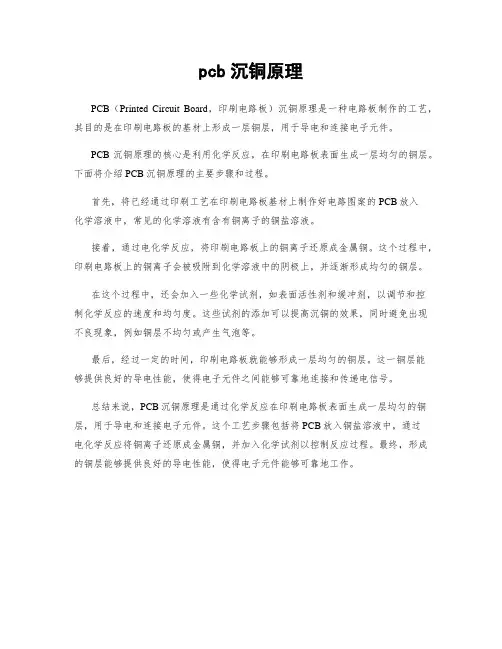 pcb沉铜原理