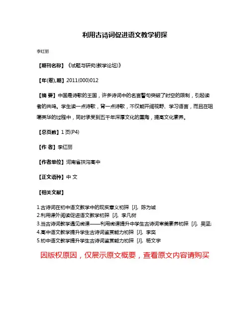 利用古诗词促进语文教学初探