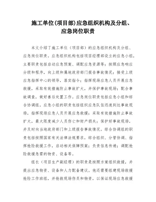 施工单位(项目部)应急组织机构及分组、应急岗位职责