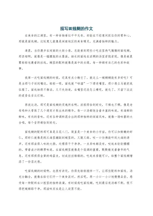 描写面线糊的作文