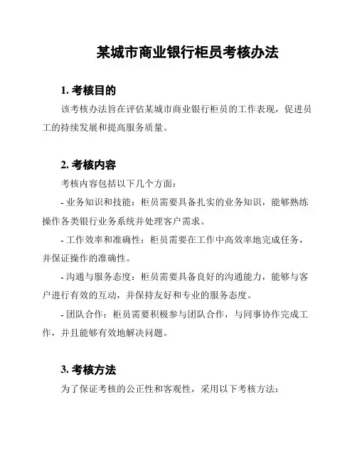 某城市商业银行柜员考核办法