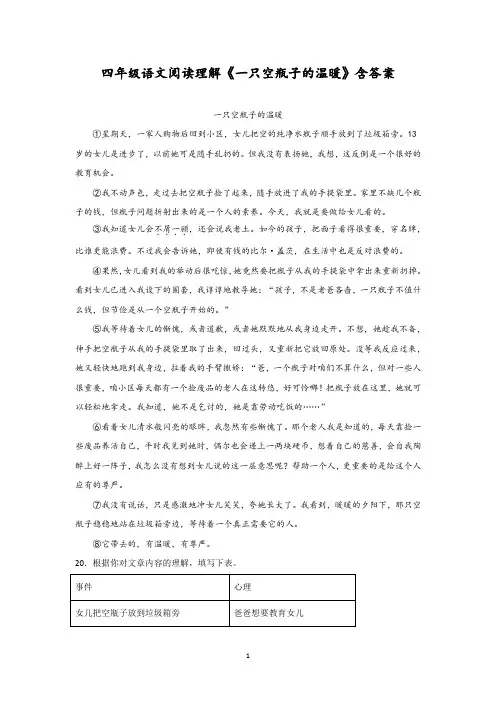 四年级语文阅读理解《一只空瓶子的温暖》含答案