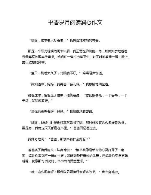 书香岁月阅读润心作文