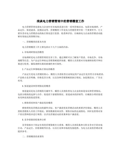 浅谈电力营销管理中的营销稽查工作