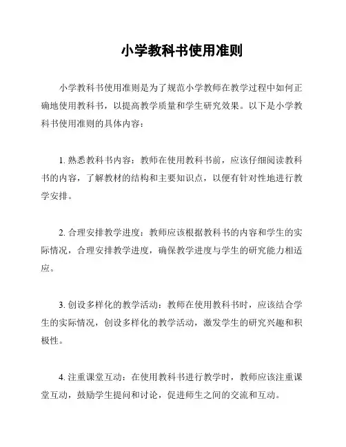 小学教科书使用准则