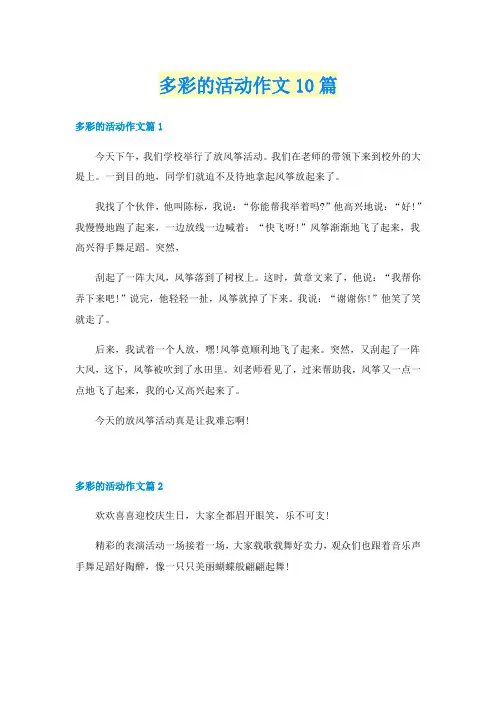 多彩的活动作文10篇